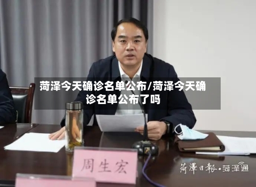 菏泽今天确诊名单公布/菏泽今天确诊名单公布了吗