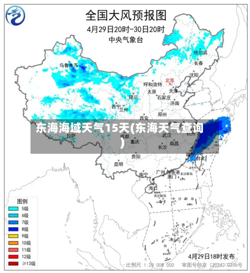 东海海域天气15天(东海天气查询)