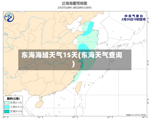 东海海域天气15天(东海天气查询)