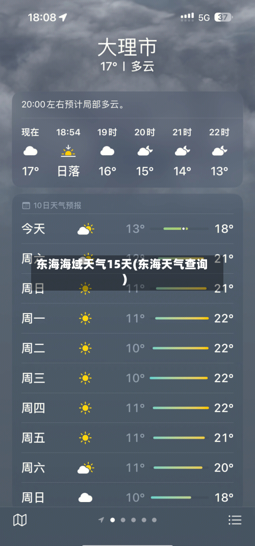 东海海域天气15天(东海天气查询)