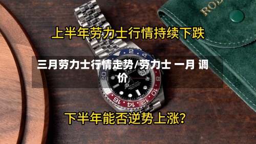 三月劳力士行情走势/劳力士 一月 调价