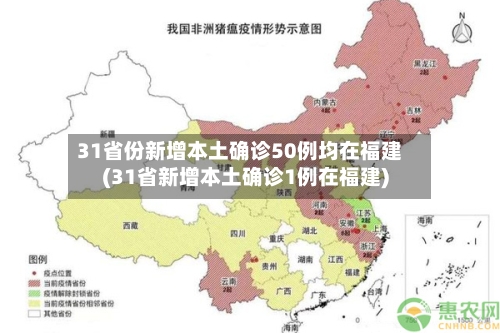 31省份新增本土确诊50例均在福建(31省新增本土确诊1例在福建)