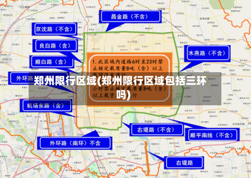 郑州限行区域(郑州限行区域包括三环吗)