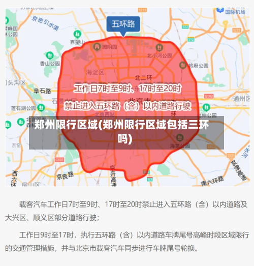 郑州限行区域(郑州限行区域包括三环吗)