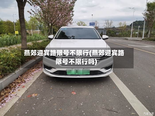 燕郊迎宾路限号不限行(燕郊迎宾路限号不限行吗)