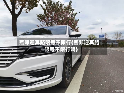 燕郊迎宾路限号不限行(燕郊迎宾路限号不限行吗)