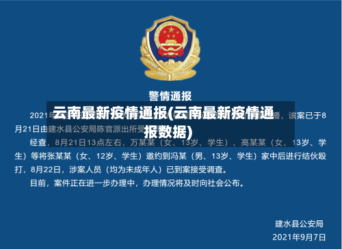 云南最新疫情通报(云南最新疫情通报数据)