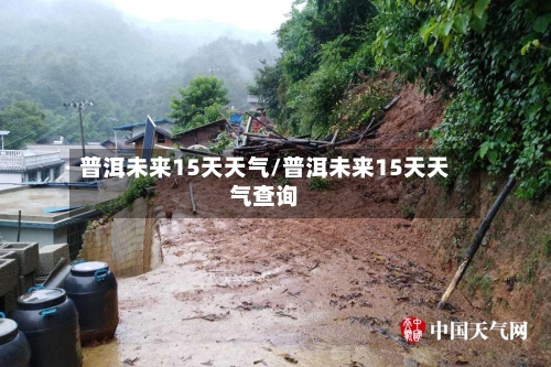 普洱未来15天天气/普洱未来15天天气查询