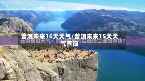 普洱未来15天天气/普洱未来15天天气查询