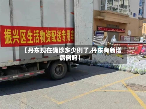 【丹东现在确诊多少例了,丹东有新增病例吗】