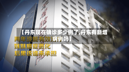 【丹东现在确诊多少例了,丹东有新增病例吗】