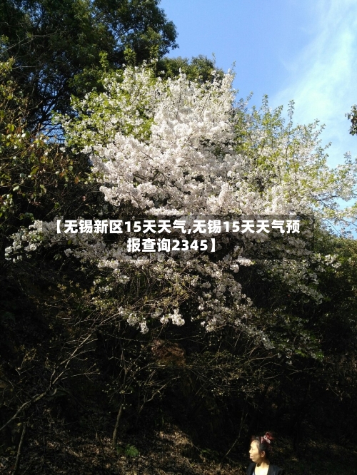 【无锡新区15天天气,无锡15天天气预报查询2345】