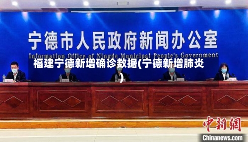 福建宁德新增确诊数据(宁德新增肺炎)