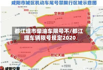 都江堰市柴油车限号不/都江堰车辆限号规定2020