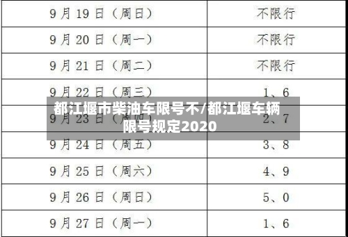 都江堰市柴油车限号不/都江堰车辆限号规定2020