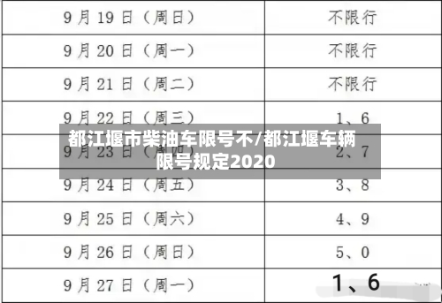 都江堰市柴油车限号不/都江堰车辆限号规定2020