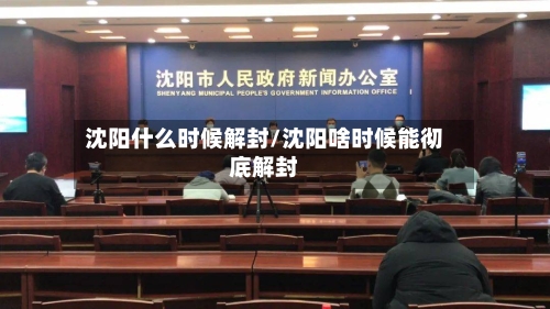 沈阳什么时候解封/沈阳啥时候能彻底解封