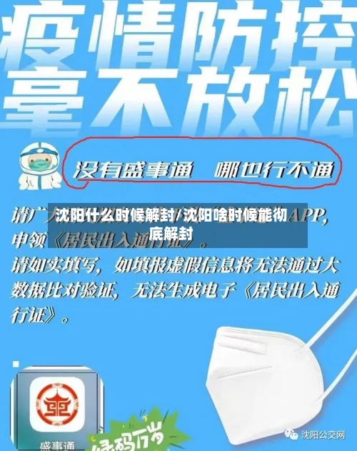 沈阳什么时候解封/沈阳啥时候能彻底解封