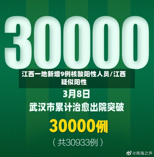 江西一地新增9例核酸阳性人员/江西疑似阳性