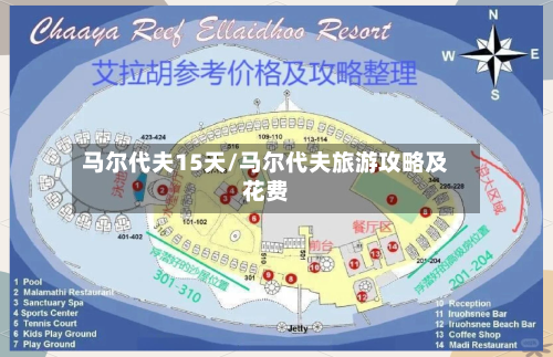 马尔代夫15天/马尔代夫旅游攻略及花费