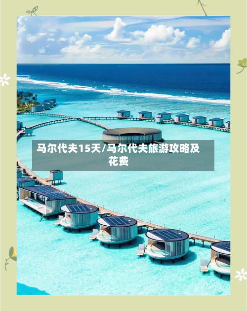 马尔代夫15天/马尔代夫旅游攻略及花费