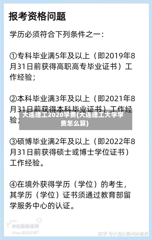 大连理工2020学费(大连理工大学学费怎么算)