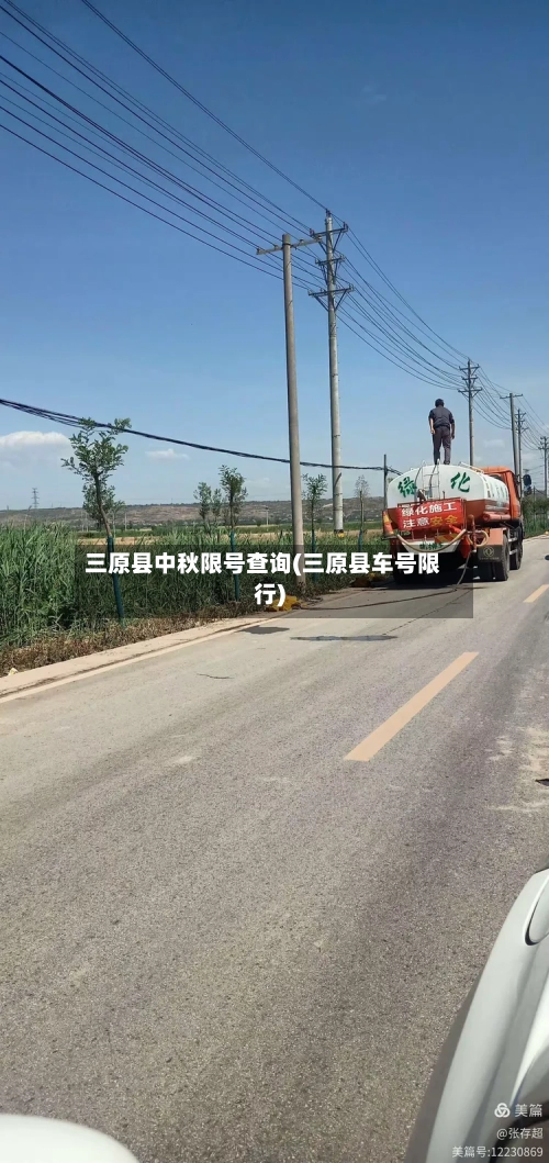 三原县中秋限号查询(三原县车号限行)