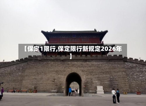 【保定1限行,保定限行新规定2026年】