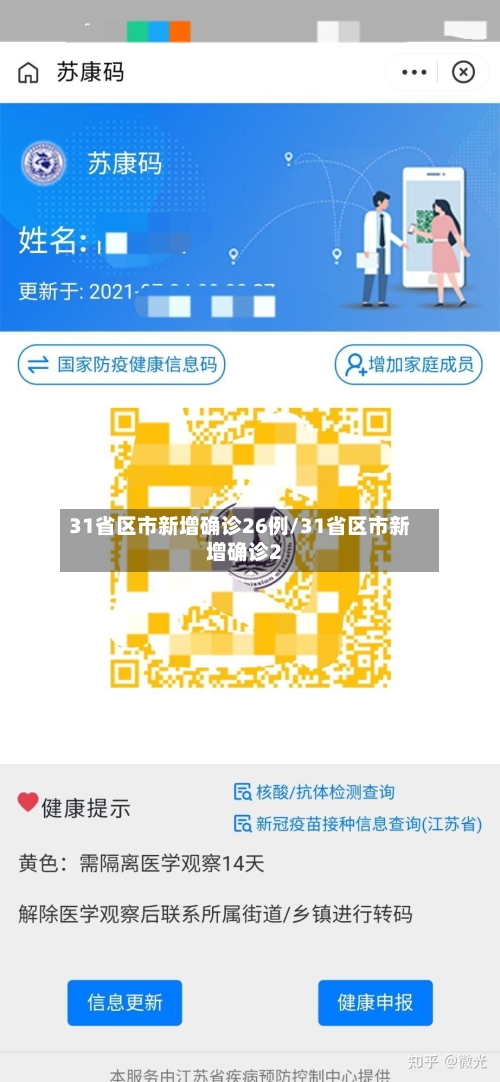 31省区市新增确诊26例/31省区市新增确诊2