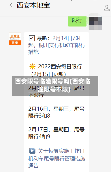 西安限号临潼限号吗(西安临潼限号不限)