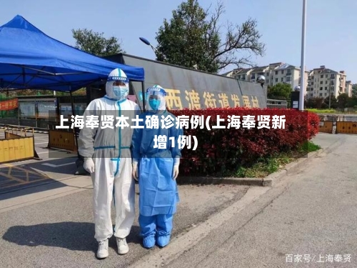 上海奉贤本土确诊病例(上海奉贤新增1例)