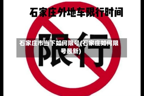 石家庄市当下如何限号(石家庄如何限号最新)