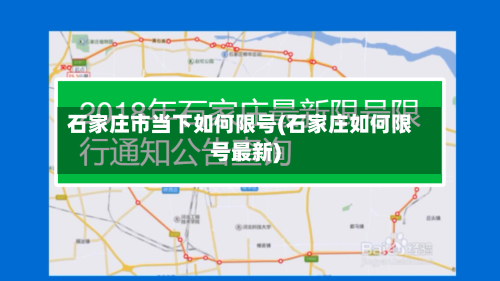石家庄市当下如何限号(石家庄如何限号最新)