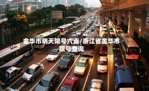 金华市明天限号六点/浙江省金华市限号查询