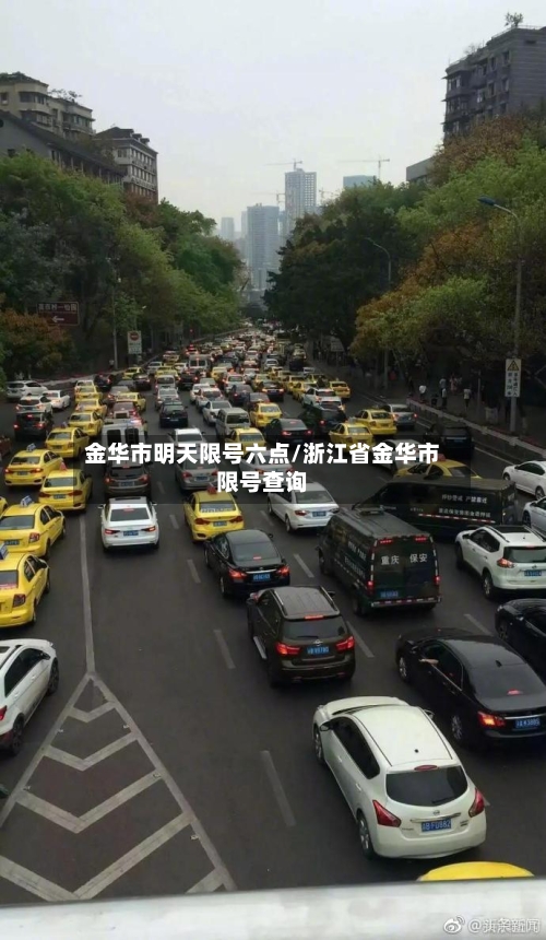 金华市明天限号六点/浙江省金华市限号查询
