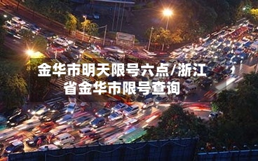 金华市明天限号六点/浙江省金华市限号查询