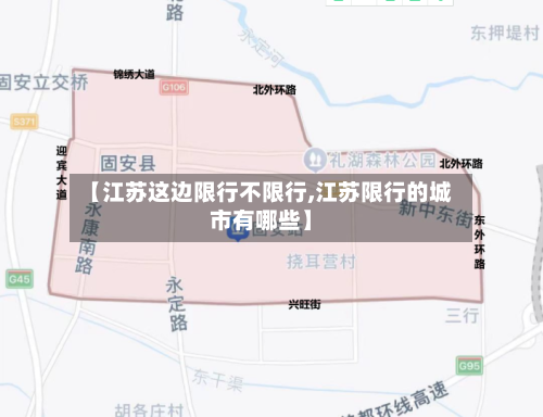 【江苏这边限行不限行,江苏限行的城市有哪些】