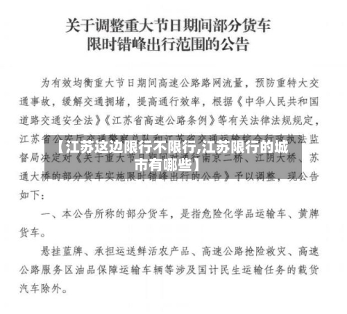 【江苏这边限行不限行,江苏限行的城市有哪些】