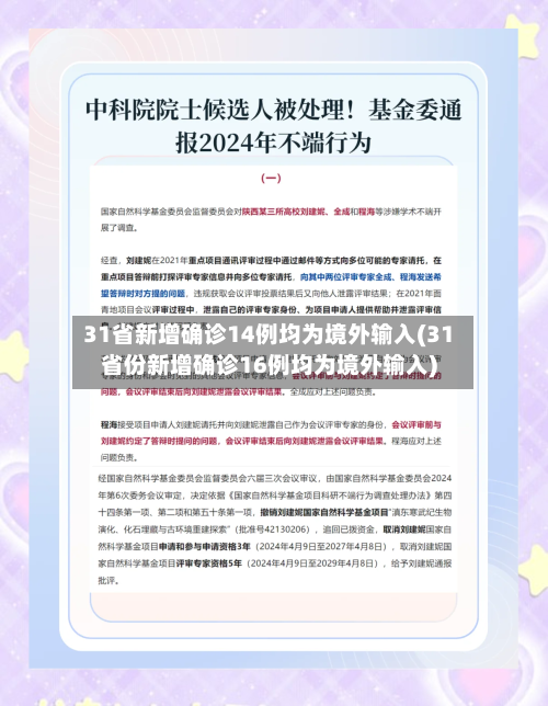 31省新增确诊14例均为境外输入(31省份新增确诊16例均为境外输入)
