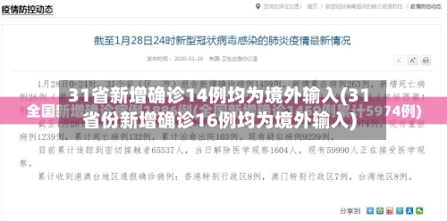 31省新增确诊14例均为境外输入(31省份新增确诊16例均为境外输入)