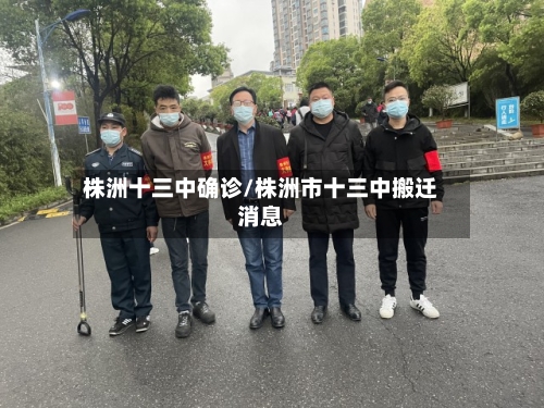 株洲十三中确诊/株洲市十三中搬迁消息