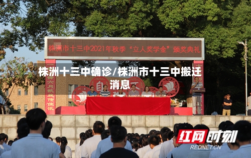 株洲十三中确诊/株洲市十三中搬迁消息