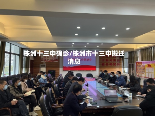 株洲十三中确诊/株洲市十三中搬迁消息