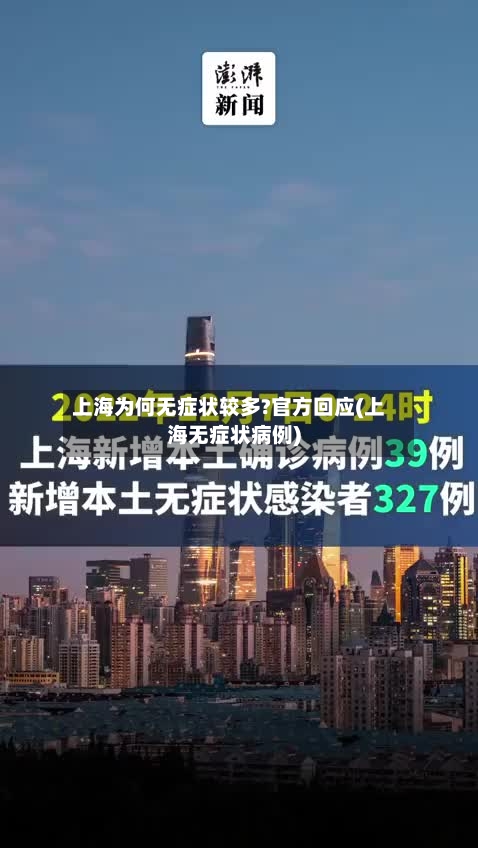 上海为何无症状较多?官方回应(上海无症状病例)