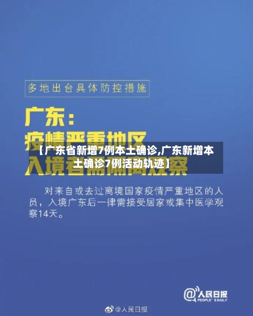 【广东省新增7例本土确诊,广东新增本土确诊7例活动轨迹】