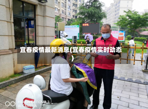 宜春疫情最新消息(宜春疫情实时动态)