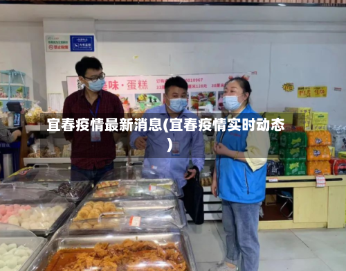 宜春疫情最新消息(宜春疫情实时动态)