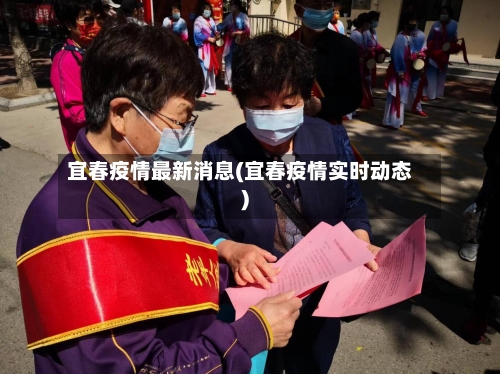宜春疫情最新消息(宜春疫情实时动态)