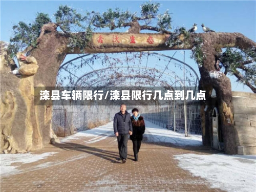 滦县车辆限行/滦县限行几点到几点