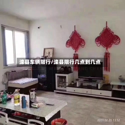 滦县车辆限行/滦县限行几点到几点